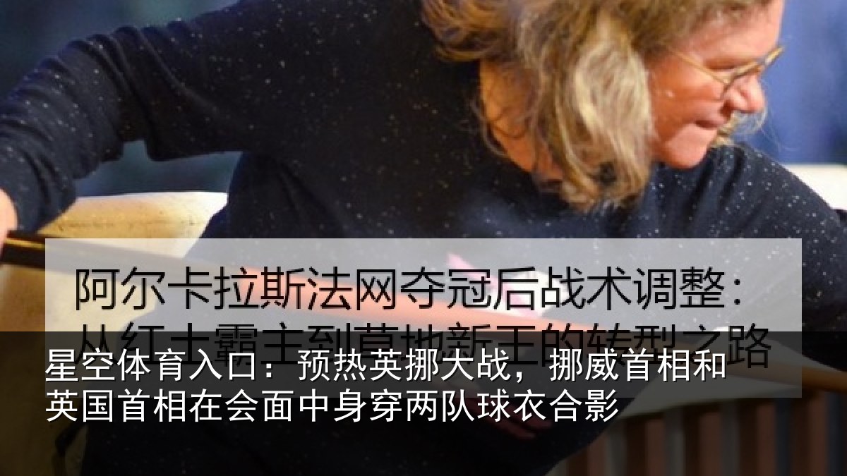 星空体育入口：预热相关情况和英国首相关情况队球衣合影
