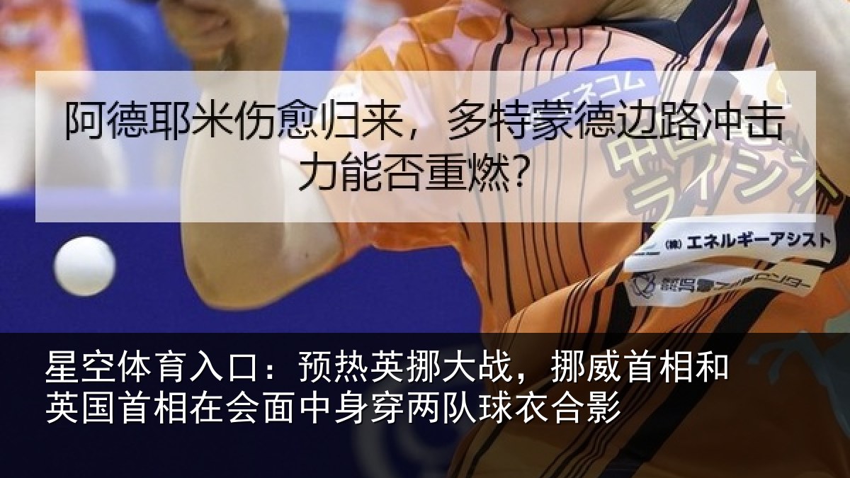 星空体育入口：预热相关情况和英国首相关情况队球衣合影