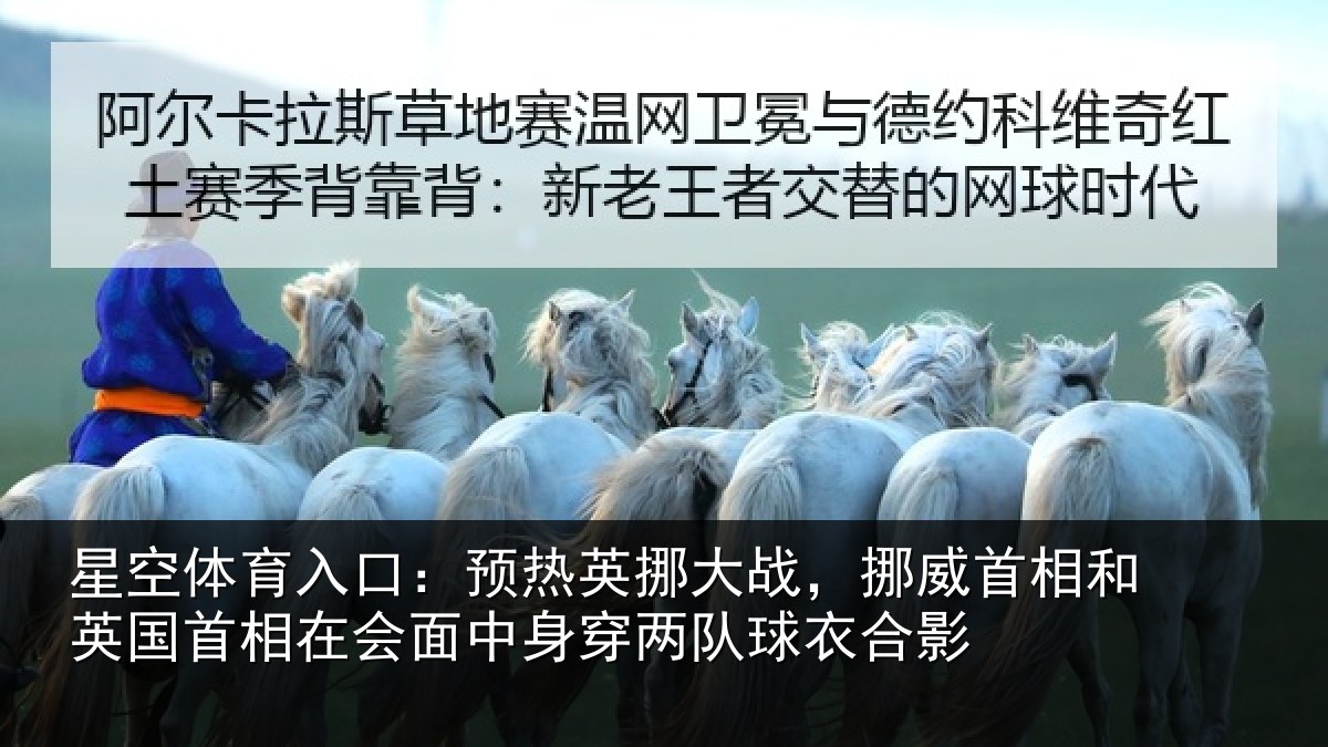 星空体育入口：预热英挪大战，挪威首相和英国首相在会面中身穿两队球衣合影