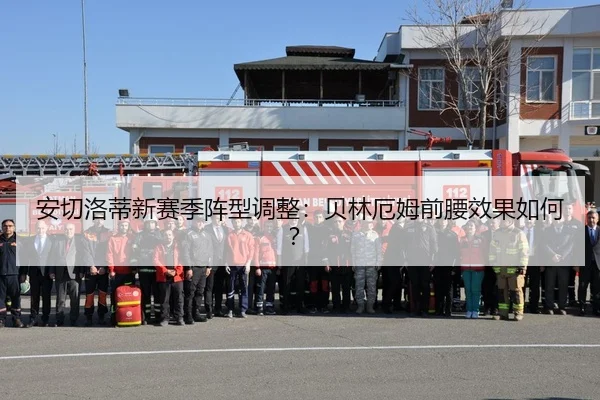 an-qie-luo-di-xin-sai-ji-zhen-xing-tiao-zheng-bei-lin-e-mu-qian-yao-xiao-guo-ru-he-1-136.jpg