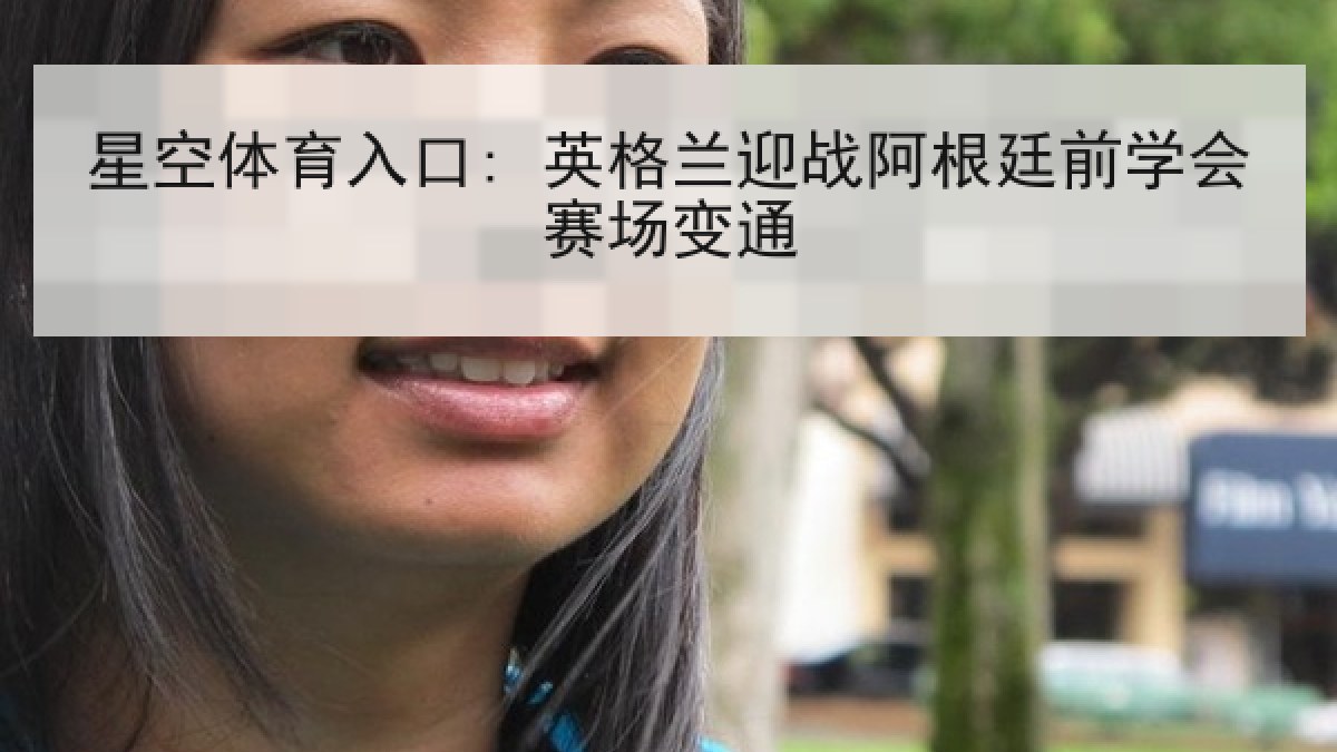 星空体育入口: 英格兰迎战阿根廷前学会赛场变通 星空体育入口: 英格兰迎战阿根廷前学会赛场变通