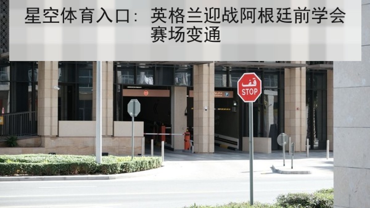 星空体育入口: 英格兰迎战阿根廷前学会赛场变通 星空体育入口: 英格兰迎战阿根廷前学会赛场变通