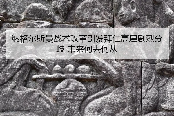 na-ge-er-si-man-zhan-shu-gai-ge-yin-fa-bai-ren-gao-ceng-ju-lie-fen-qi-wei-lai-he-qu-he-cong-3-227.jpg