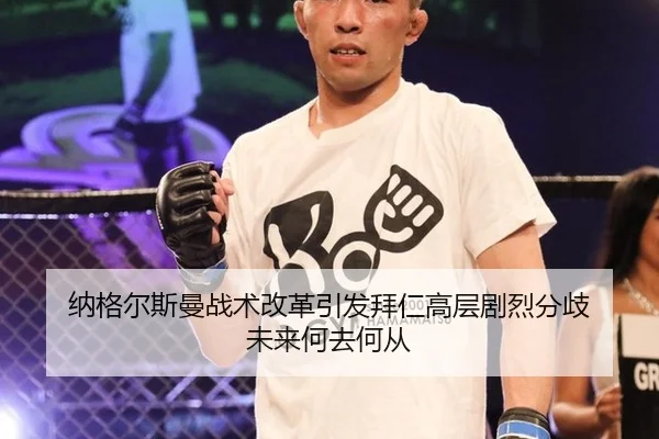 纳格尔斯曼战术改革引发拜仁高层剧烈分歧 未来何去何从