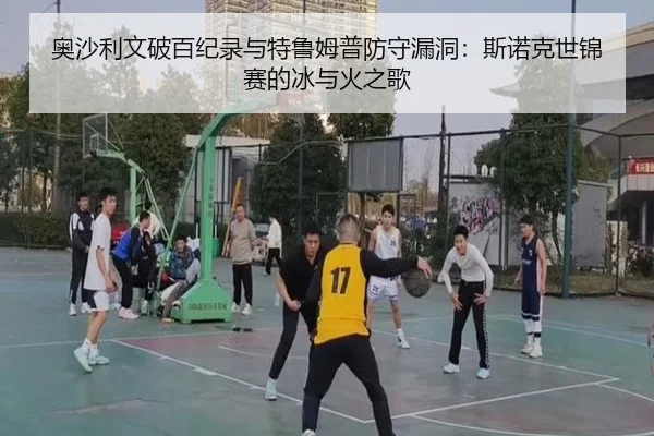 ao-sha-li-wen-po-bai-ji-lu-yu-te-lu-mu-pu-fang-shou-lou-dong-si-nuo-ke-shi-jin-sai-de-bing-yu-huo-zhi-ge-2-719.jpg