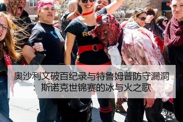 ao-sha-li-wen-po-bai-ji-lu-yu-te-lu-mu-pu-fang-shou-lou-dong-si-nuo-ke-shi-jin-sai-de-bing-yu-huo-zhi-ge-3-611.jpg