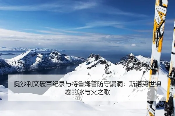 奥沙利文破百纪录与特鲁姆普防守漏洞：斯诺克世锦赛的冰与火之歌