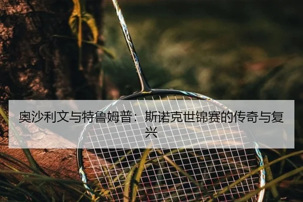 ao-sha-li-wen-yu-te-lu-mu-pu-si-nuo-ke-shi-jin-sai-de-chuan-qi-yu-fu-xing-2-252.jpg