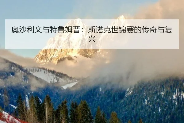 ao-sha-li-wen-yu-te-lu-mu-pu-si-nuo-ke-shi-jin-sai-de-chuan-qi-yu-fu-xing-3-640.jpg