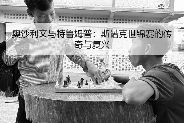 奥沙利文与特鲁姆普：斯诺克世锦赛的传奇与复兴
