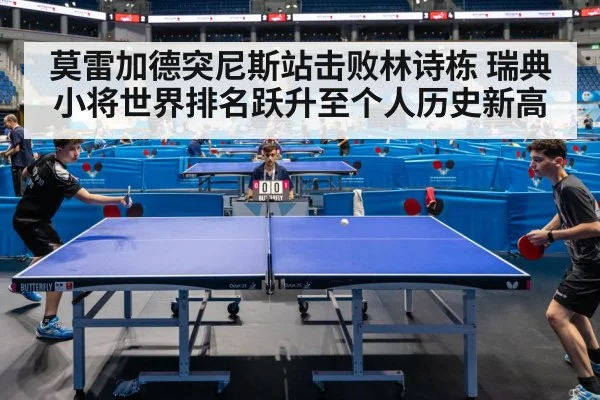 莫雷加德突尼斯站击败林诗栋 瑞典小将世界排名跃升至个人历史新高