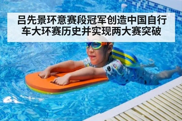 吕先景环意赛段冠军创造中国自行车大环赛历史并实现两大赛突破