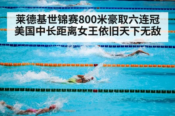 莱德基世锦赛800米豪取六连冠美国中长距离女王依旧天下无敌