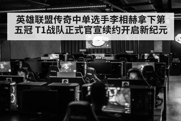 英雄联盟传奇中单选手李相赫拿下第五冠 T1战队正式官宣续约开启新纪元