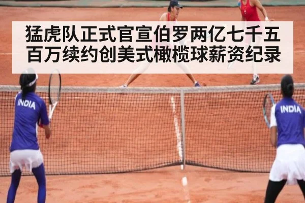 猛虎队正式官宣伯罗两亿七千五百万续约创美式橄榄球薪资纪录