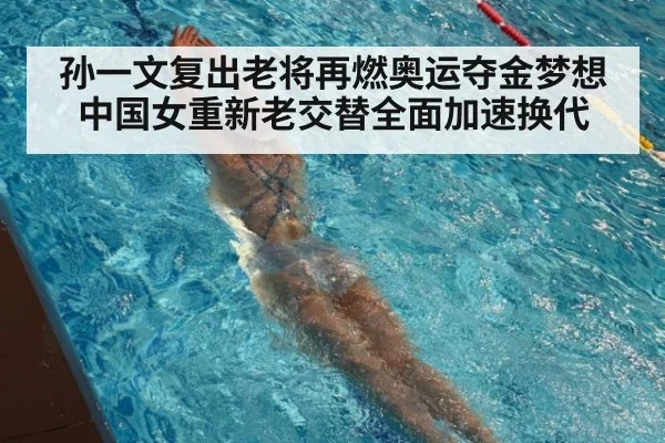 孙一文复出老将再燃奥运夺金梦想 中国女重新老交替全面加速换代