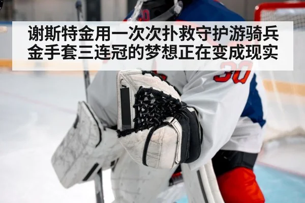谢斯特金用一次次扑救守护游骑兵金手套三连冠的梦想正在变成现实